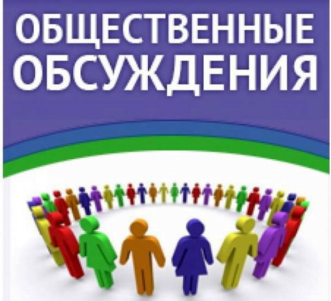 Объявление  о проведении общественных обсуждений  по проекту Прогноза социально–экономического развития Колпашевского района на 2020-2022 годы
