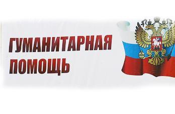 Сбор гуманитарной помощи для жителей Белгородской области
