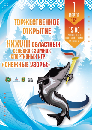 Сегодня в Колпашевском районе стартуют XXXVIII областные сельские зимние спортивные игры