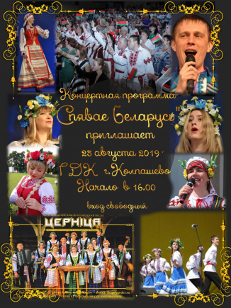 Концертная программа коллективов из республики Беларусь