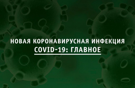 Новая коронавирусная инфекция СOVID-19