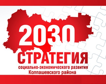 Стратегия социально-экономического развития  Колпашевского района  до 2030г.