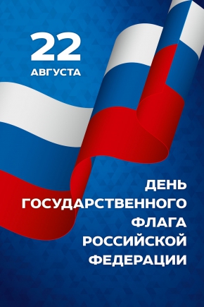 22 августа — День государственного флага Российской Федерации