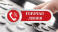 Администрация Колпашевского района информирует жителей района о проведении 28.03.2024 года с 15:00 до 17:00 часов «горячей телефонной линии»