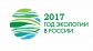 2017 год был объявлен годом экологии в Российской Федерации