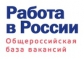 Более миллиона рабочих мест предлагает Общероссийская база вакансий Портал «Работа в России»