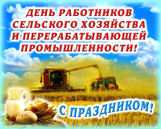 День работника сельского хозяйства и перерабатывающей промышленности!