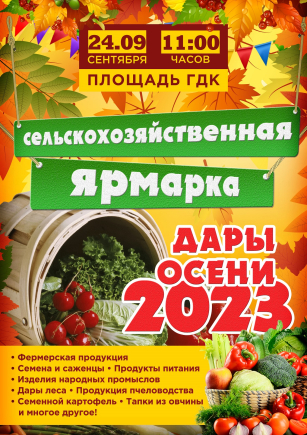 Районная сельскохозяйственная ярмарка «Дары осени-2023»