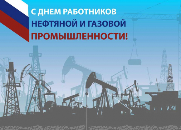 День работника нефтяной и газовой промышленности!