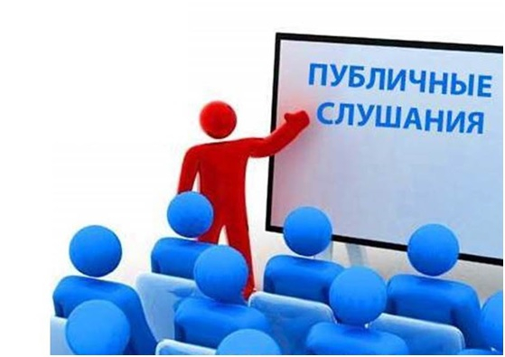 Администрация Колпашевского района информирует население о проведении публичных слушаний