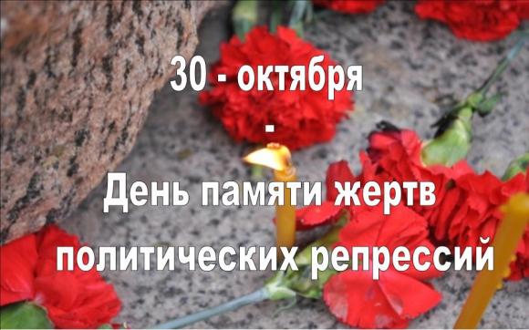 30 октября  – День памяти жертв политических репрессий