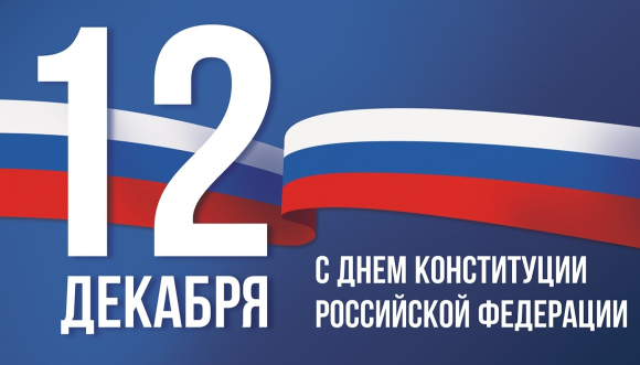 Поздравляем вас с Днем Конституции Российской Федерации!