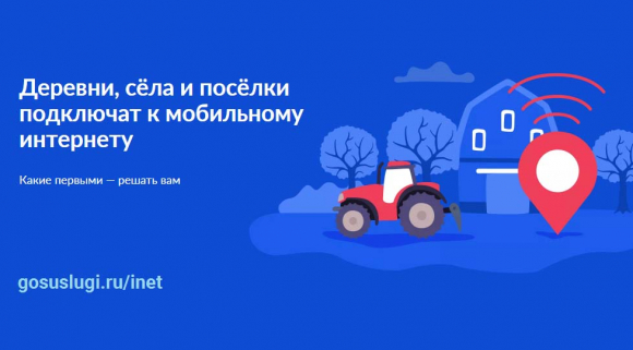Минцифры обеспечит высокоскоростным мобильным интернетом малочисленные населённые пункты России