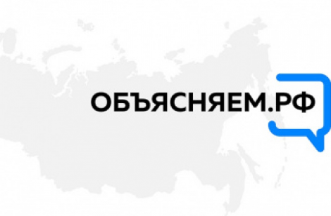 В России запущен сайт «Объясняем.РФ»