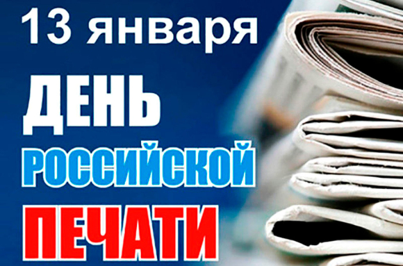Уважаемые сотрудники средств массовой информации!  Поздравляем Вас с Днем российской печати!