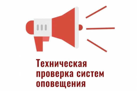 Проверка системы оповещения пройдет в Колпашевском районе 8 ноября в рамках тренировки по гражданской обороне