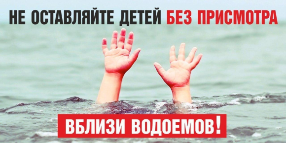 Не оставляйте детей возле воды без присмотра!