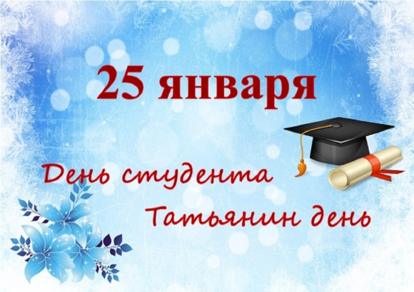 с Днем российского студенчества и Татьяниным днем!