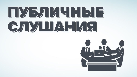 Дума Колпашевского района сообщает о проведении публичных слушаний