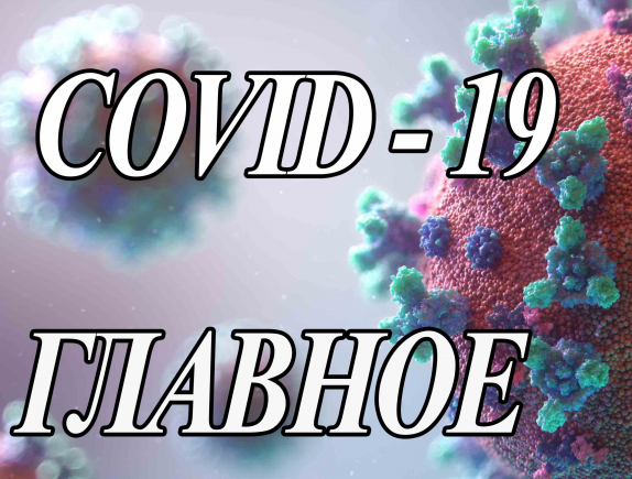 Коронавирусная инфекция СOVID-19