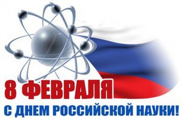 С Днём российской науки