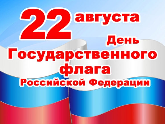 Сегодня - день российского флага