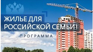 Колпашевцев приглашают на выставку-ярмарку «Жилье для Российской семьи»