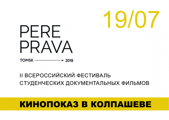 В Колпашеве покажут документальные фильмы фестиваля Pereprava