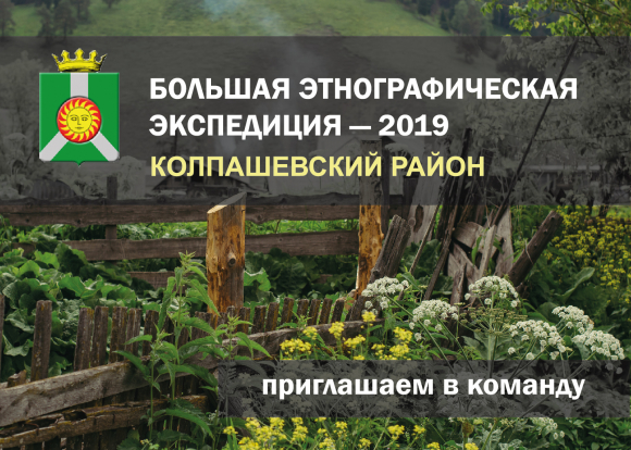 Набор волонтеров в этнографические экспедиции Колпашевского района