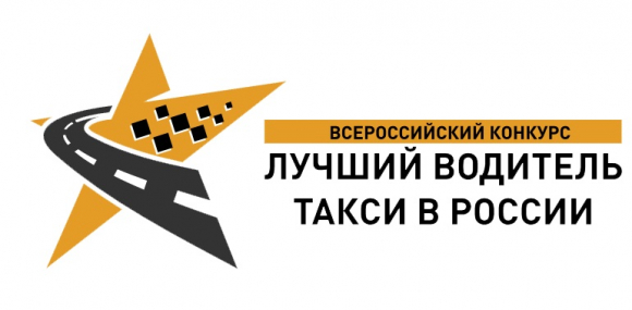 Всероссийский конкурс профессионального мастерства «Лучший водитель такси в России 2020»