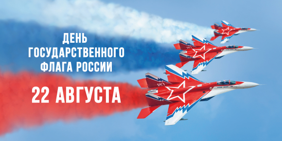 День Государственного Флага Российской Федерации!