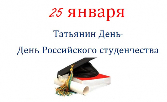 Примите сердечные поздравления с Татьяниным днём и Днём российского студенчества!