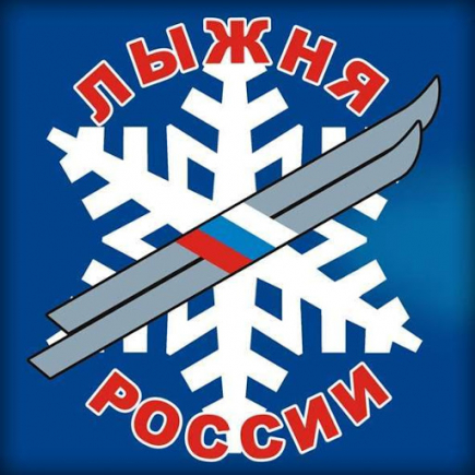 Всероссийская массовая лыжная гонка «Лыжня России».