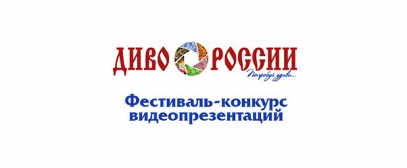 Колпашевский район участвует во всероссийском фестивале-конкурсе «Диво России»