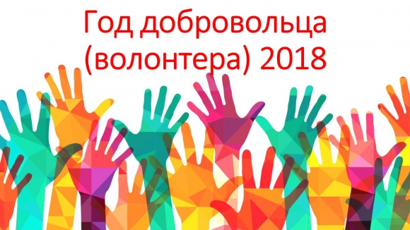 2018 - Год добровольца (волонтёра)