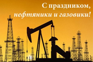 4 сентября – День работников нефтяной и газовой промышленности