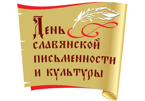 Сегодня день славянской письменности и культуры