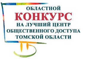 Итоги «Лучший ЦОД Томской области 2017»