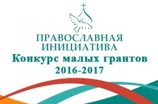 Конкурс «Православная инициатива 2016-2017»