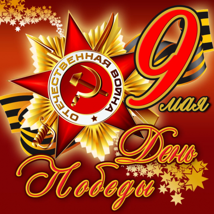 Сердечно поздравляем вас с 76-й годовщиной Победы в Великой Отечественной войне!