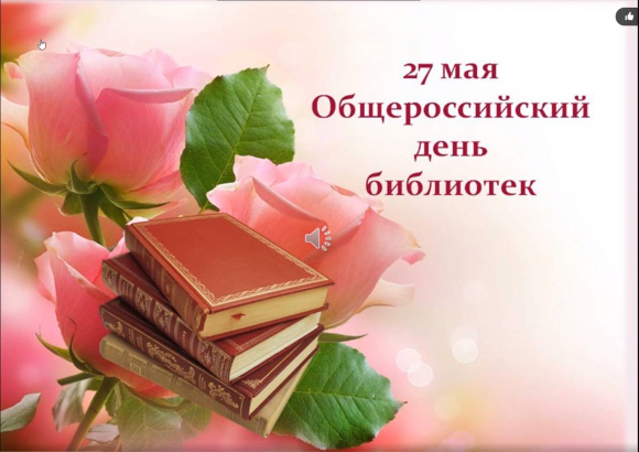 Всероссийский день библиотек!