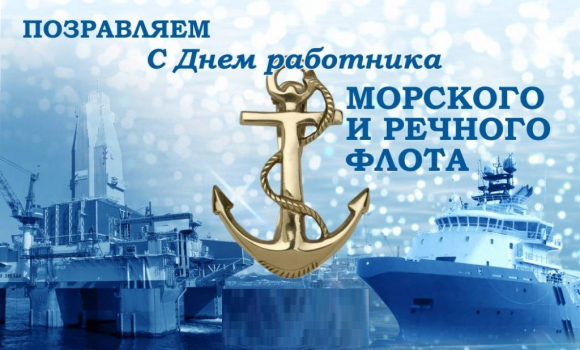 С днем работников морского и речного флота!