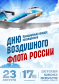 Концерт, приуроченный ко Дню воздушного флота России