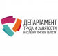 Информация от Департамента труда и занятости населения Томской области