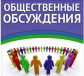 Объявление  о проведении общественных обсуждений  по проекту Прогноза социально–экономического развития Колпашевского района на 2020-2022 годы