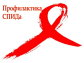 ПАМЯТКА для населения по профилактике ВИЧ/СПИДа