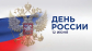 11 и 12 июня 2023 год на территории Колпашевского района пройдут праздничные концерты, посвященные Дню России