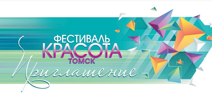 XVII Чемпионат Томской области по парикмахерскому искусству, декоративной косметике и маникюру