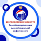 В Томской области проводится региональный этап всероссийского конкурса «Российская организация высокой социальной эффективности»