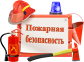 В последние дни на территории Колпашевского района участились случаи бытовых пожаров в жилом секторе